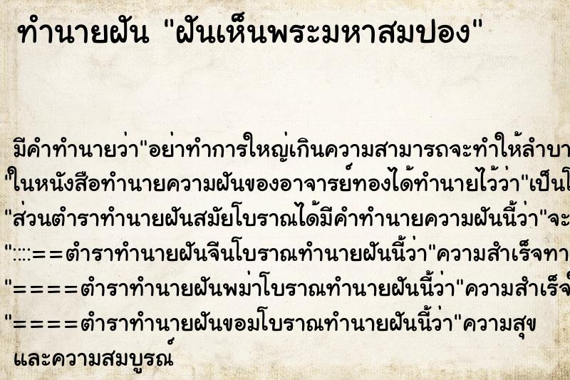 ทำนายฝัน ฝันเห็นพระมหาสมปอง ตำราโบราณ แม่นที่สุดในโลก