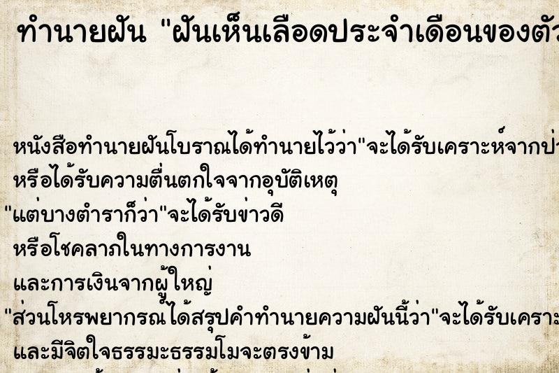 ทำนายฝัน ฝันเห็นเลือดประจำเดือนของตัวเองไหล ทำนายฝัน ฝันเห็นเลือดประจำเดือนของตัวเองไหล