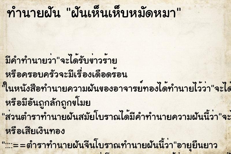 ทำนายฝัน ฝันเห็นเห็บหมัดหมา ตำราโบราณ แม่นที่สุดในโลก