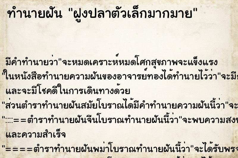 ทำนายฝัน ฝูงปลาตัวเล็กมากมาย