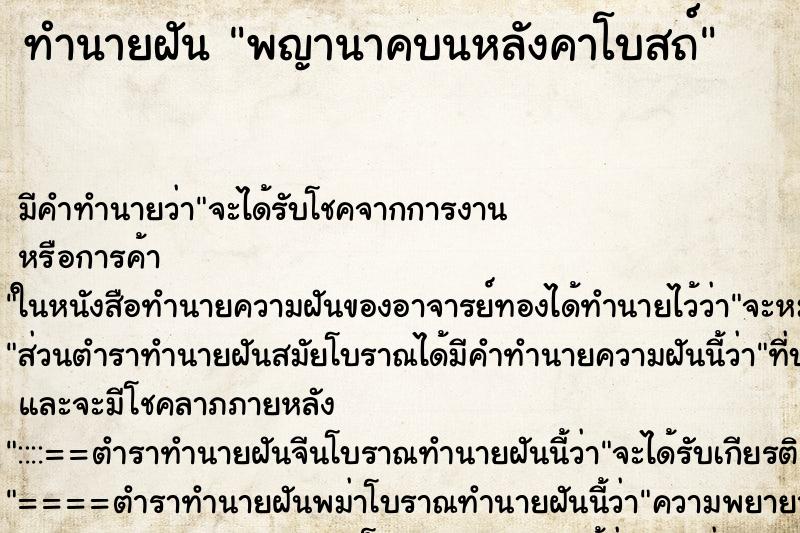 ทำนายฝันทำนายฝันพญานาคบนหลังคาโบสถ์