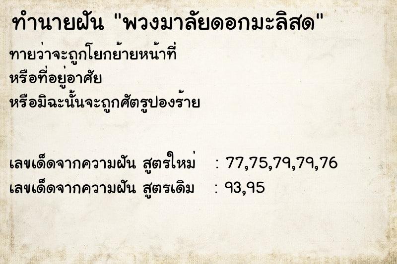 ทำนายฝันทำนายฝันพวงมาลัยดอกมะลิสด