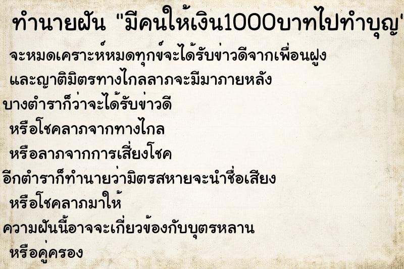 ทำนายฝันมีคนให้เงิน1000บาทไปทำบุญ ทำนายฝันทำนายฝันมีคนให้เงิน1000บาทไปทำบุญ