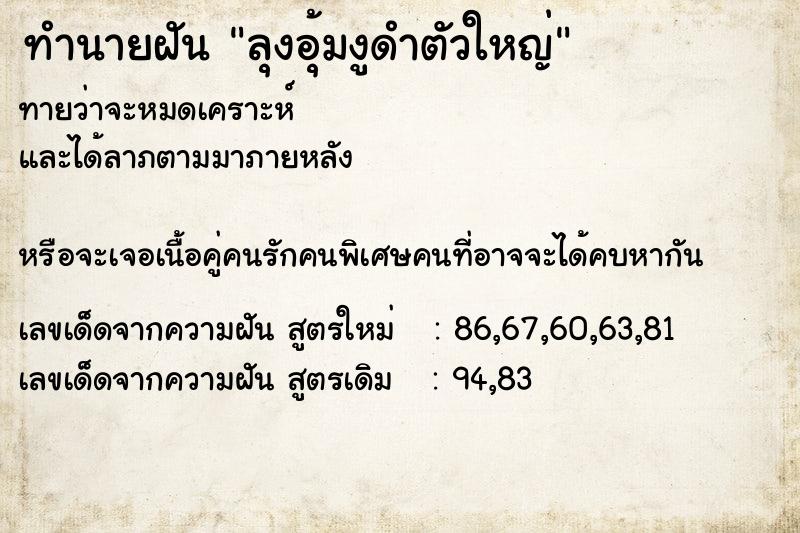 ทำนายฝันทำนายฝันลุงอุ้มงูดำตัวใหญ่