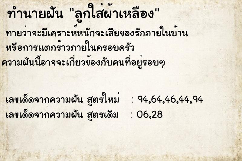 ทำนายฝัน ลูกใส่ผ้าเหลือง