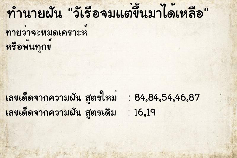 ทำนายฝันทำนายฝันวัเรือจมแต่ขึ้นมาได้เหลือ