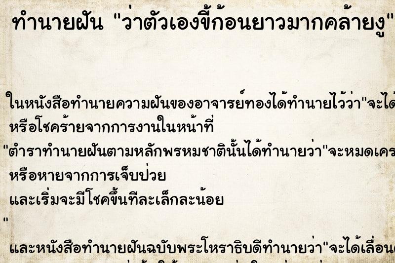 ทำนายฝันทำนายฝันว่าตัวเองขี้ก้อนยาวมากคล้ายงู