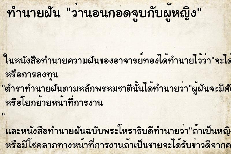 ทำนายฝัน ว่านอนกอดจูบกับผู้หญิง ตำราโบราณ แม่นที่สุดในโลก