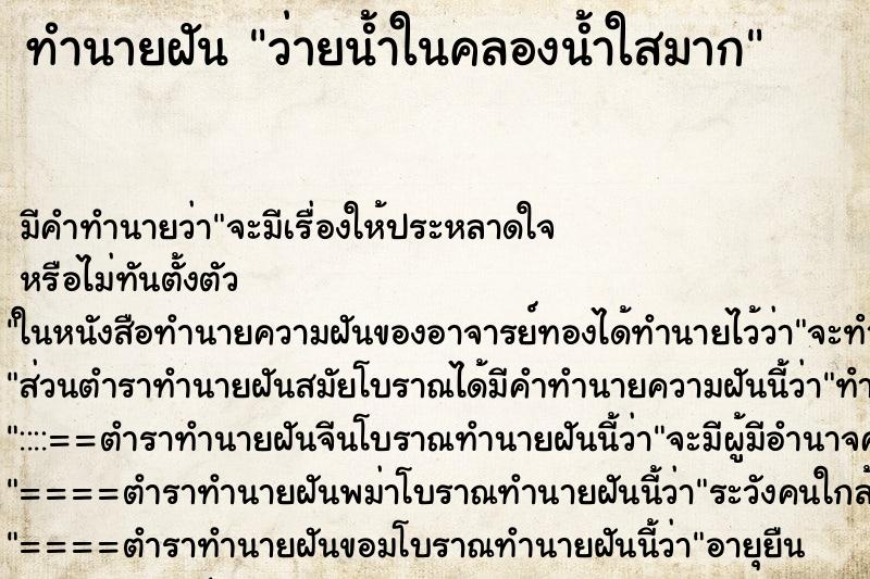 ทำนายฝัน ว่ายน้ำในคลองน้ำใสมาก ตำราโบราณ แม่นที่สุดในโลก