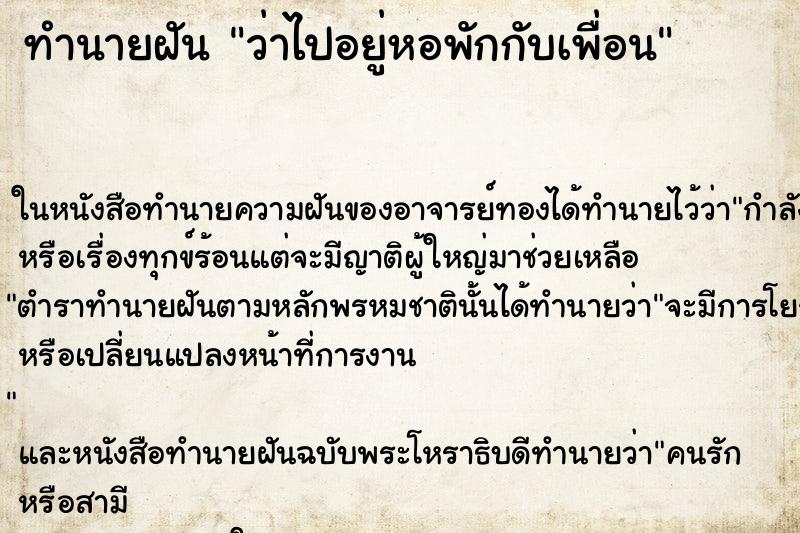 ทำนายฝัน ว่าไปอยู่หอพักกับเพื่อน ทำนายฝัน ว่าไปอยู่หอพักกับเพื่อน