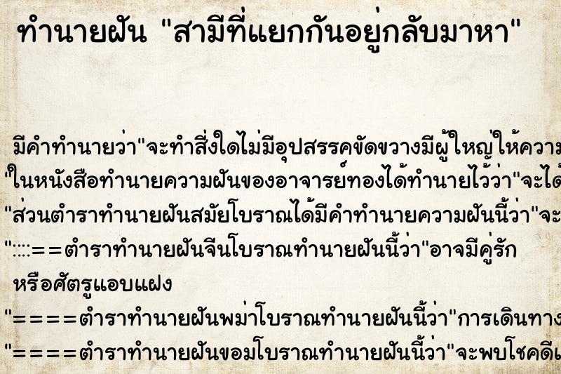 ทำนายฝัน สามีที่แยกกันอยู่กลับมาหา ทำนายฝัน สามีที่แยกกันอยู่กลับมาหา
