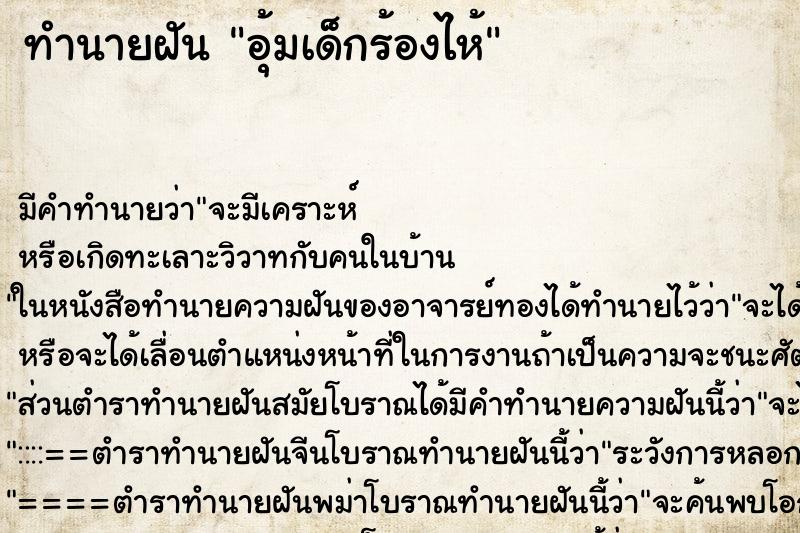 ทำนายฝันอุ้มเด็กร้องไห้ ทำนายฝันทำนายฝันอุ้มเด็กร้องไห้