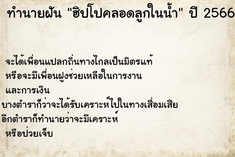 ทำนายฝันฮิปโปคลอดลูกในน้ำ ทำนายฝันทำนายฝันฮิปโปคลอดลูกในน้ำ