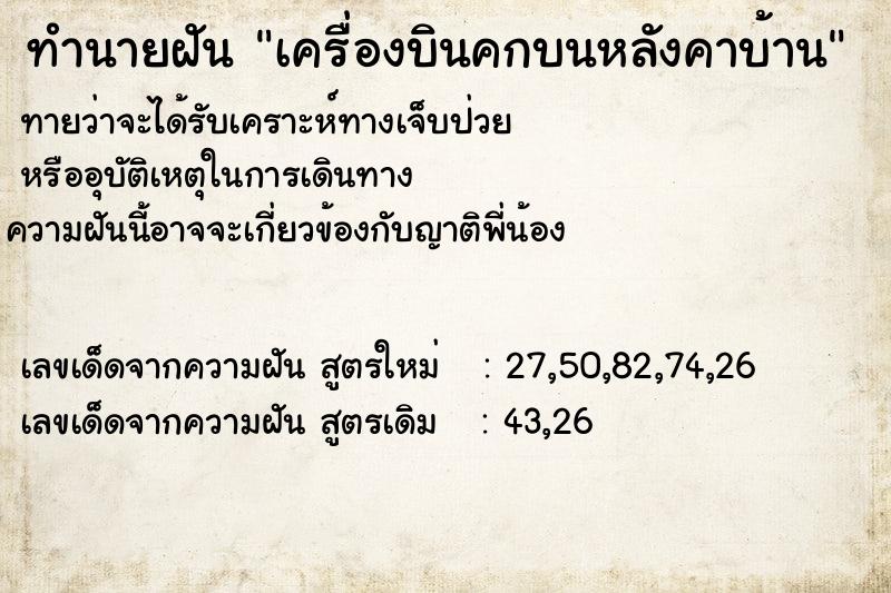 ทำนายฝันทำนายฝันเครื่องบินคกบนหลังคาบ้าน
