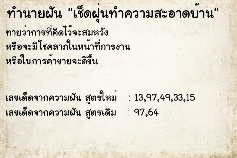 ทำนายฝันเช็ดฝุ่นทำความสะอาดบ้าน ทำนายฝันทำนายฝันเช็ดฝุ่นทำความสะอาดบ้าน