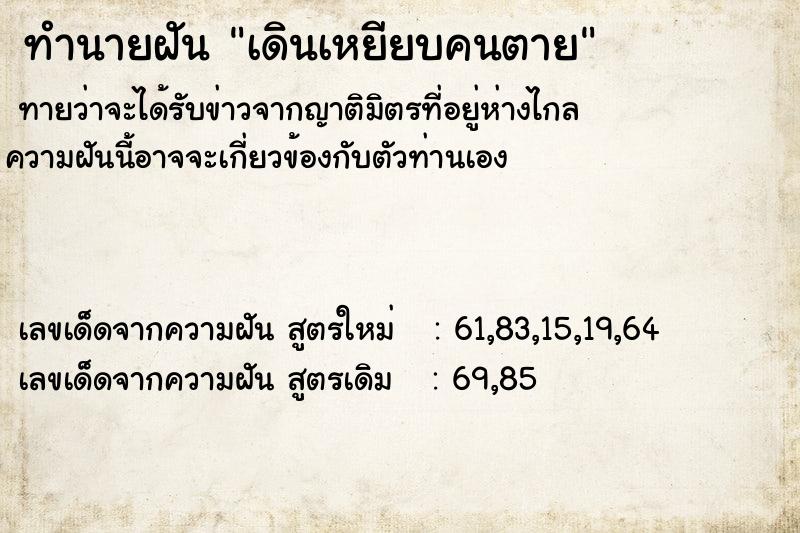 ทำนายฝันเดินเหยียบคนตาย ทำนายฝันทำนายฝันเดินเหยียบคนตาย
