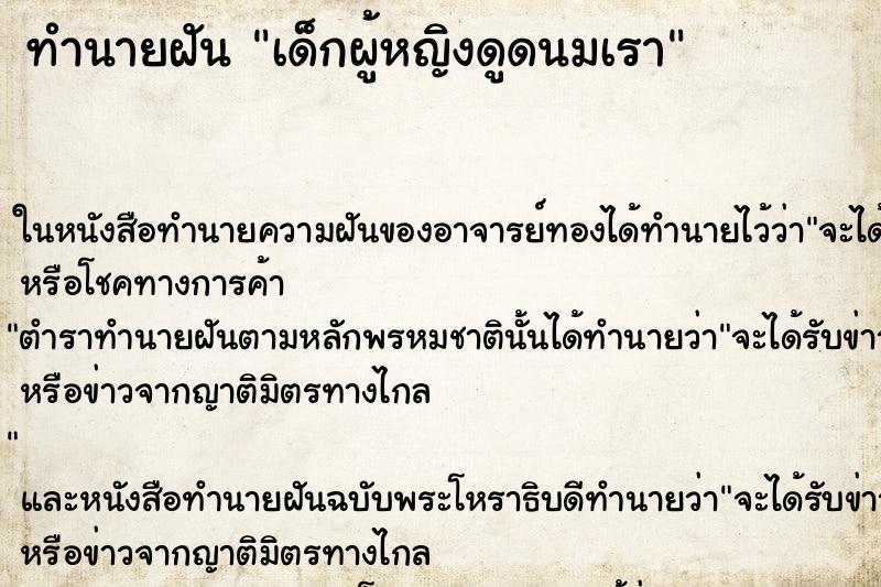 ทำนายฝัน เด็กผู้หญิงดูดนมเรา ทำนายฝัน เด็กผู้หญิงดูดนมเรา