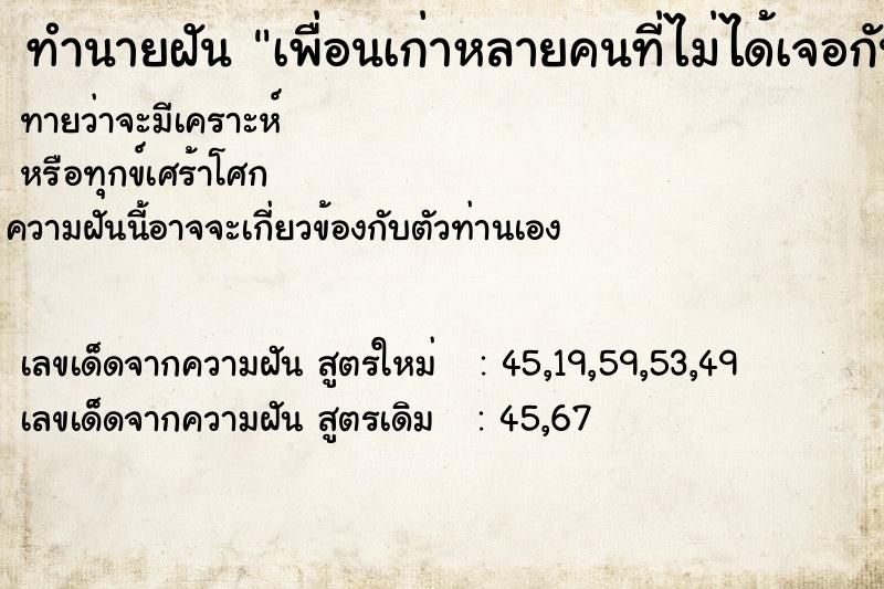 ทำนายฝันทำนายฝันเพื่อนเก่าหลายคนที่ไม่ได้เจอกันนานแล้ว