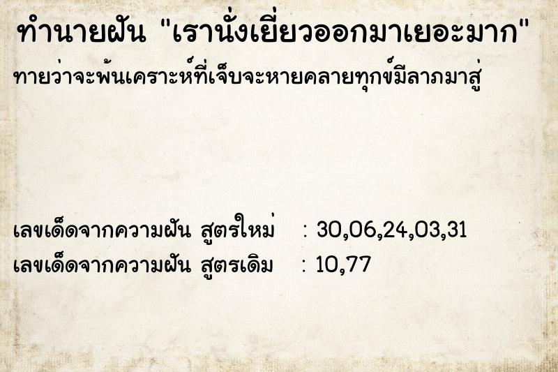 ทำนายฝันทำนายฝันเรานั่งเยี่ยวออกมาเยอะมาก