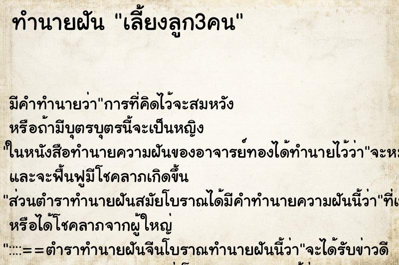 ทำนายฝันทำนายฝันเลี้ยงลูก3คน