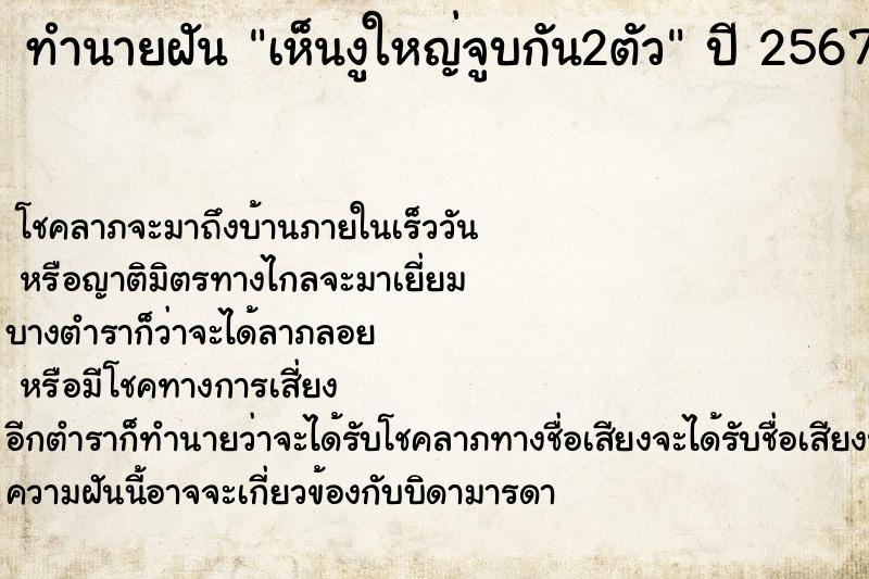 ทำนายฝัน เห็นงูใหญ่จูบกัน2ตัว ทำนายฝัน เห็นงูใหญ่จูบกัน2ตัว