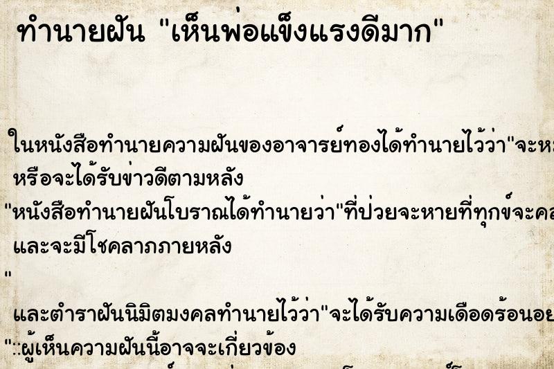 ทำนายฝัน เห็นพ่อแข็งแรงดีมาก ตำราโบราณ แม่นที่สุดในโลก