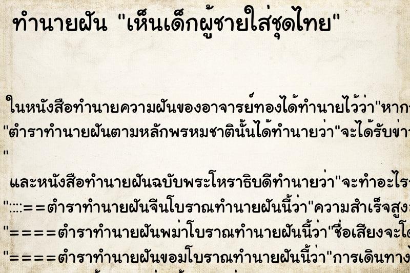 ทำนายฝันทำนายฝันเห็นเด็กผู้ชายใส่ชุดไทย