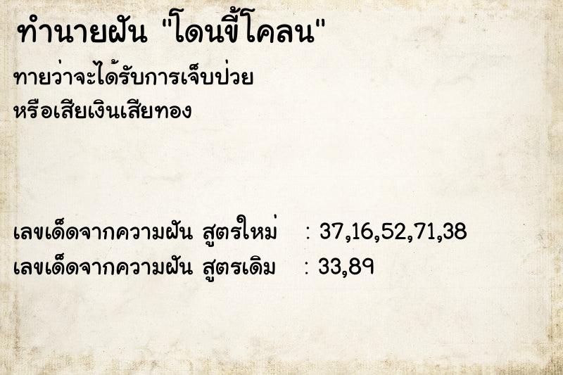 ทำนายฝันทำนายฝันโดนขี้โคลน