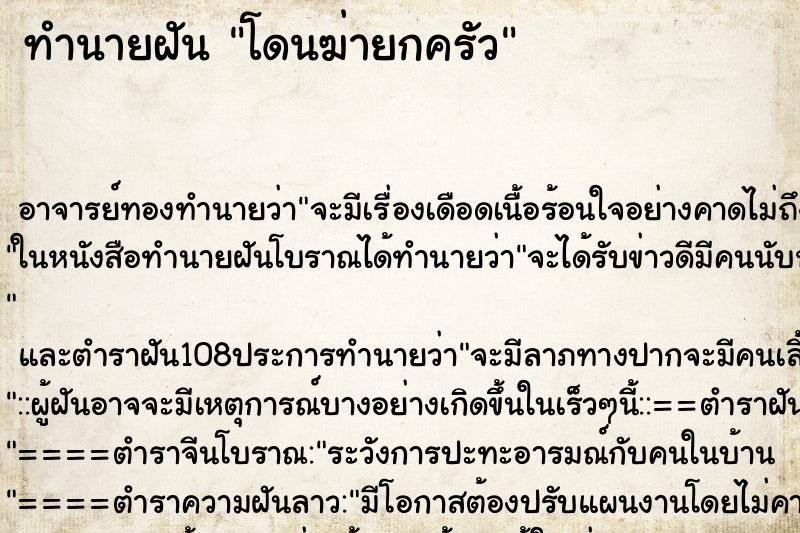 ทำนายฝัน โดนฆ่ายกครัว