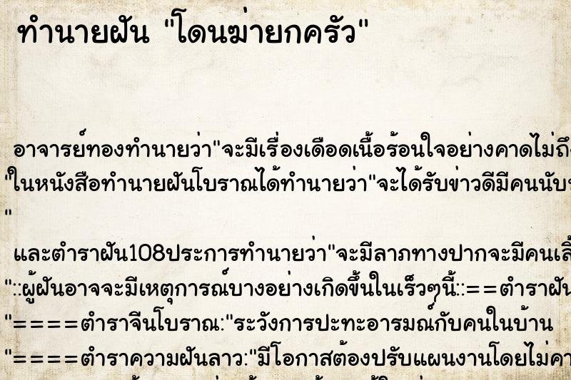 ทำนายฝัน โดนฆ่ายกครัว ตำราโบราณ แม่นที่สุดในโลก