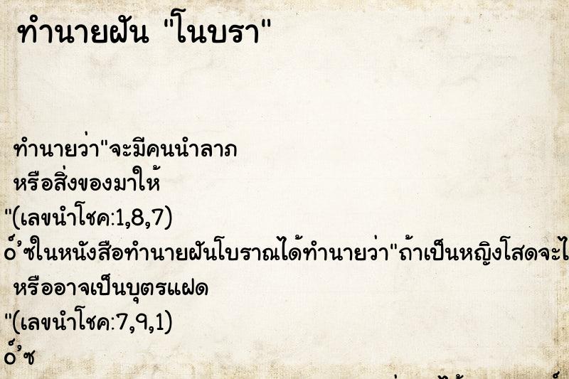 ทำนายฝัน โนบรา ทำนายฝัน โนบรา