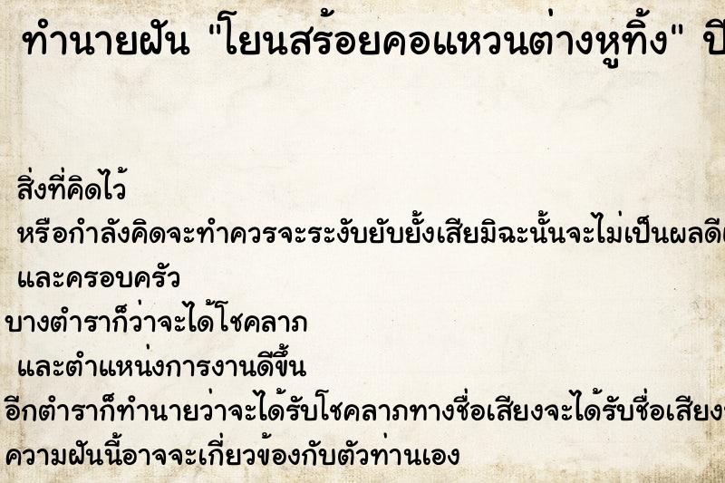 ทำนายฝันทำนายฝันโยนสร้อยคอแหวนต่างหูทิ้ง