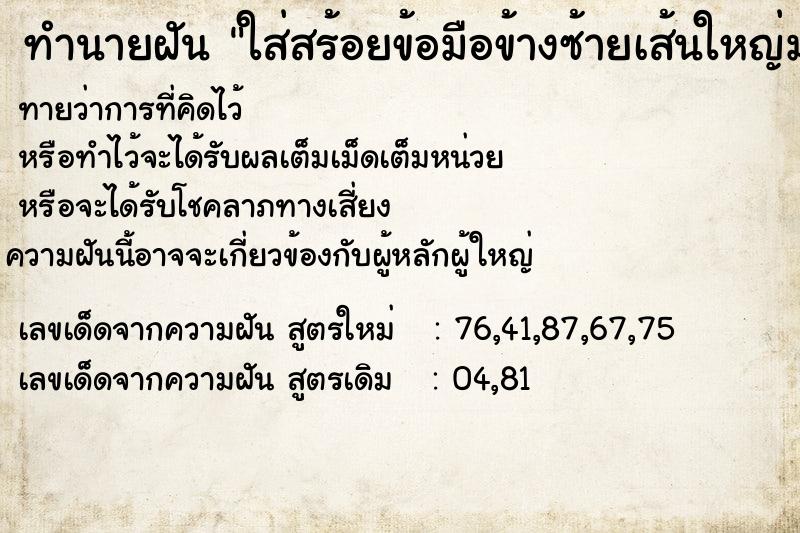 ทำนายฝันทำนายฝันใส่สร้อยข้อมือข้างซ้ายเส้นใหญ่มาก