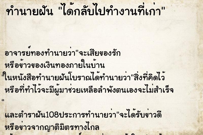 ทำนายฝัน ได้กลับไปทำงานที่เก่า