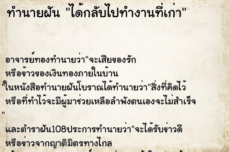 ทำนายฝัน ได้กลับไปทำงานที่เก่า ตำราโบราณ แม่นที่สุดในโลก