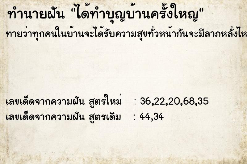 ทำนายฝันทำนายฝันได้ทำบุญบ้านครั้งใหญ