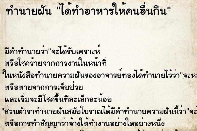 ทำนายฝัน ได้ทำอาหารให้คนอื่นกิน ทำนายฝัน ได้ทำอาหารให้คนอื่นกิน