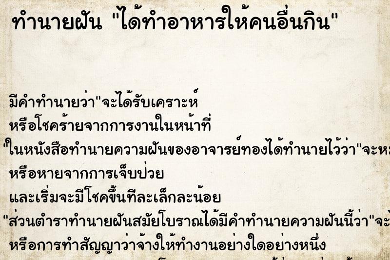 ทำนายฝัน ได้ทำอาหารให้คนอื่นกิน ตำราโบราณ แม่นที่สุดในโลก