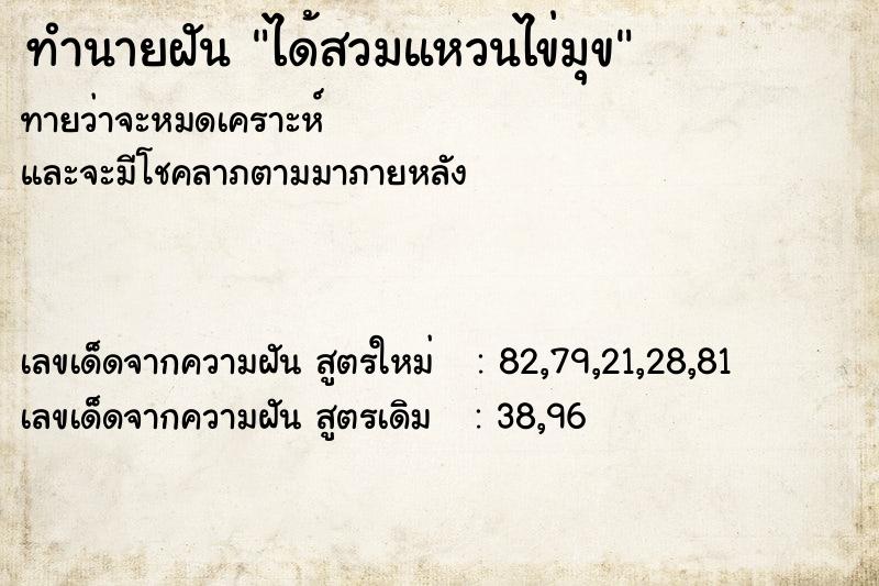 ทำนายฝันทำนายฝันได้สวมแหวนไข่มุข