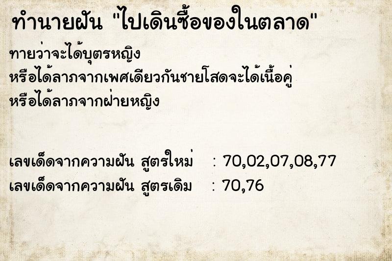 ทำนายฝันไปเดินซื้อของในตลาด ทำนายฝันทำนายฝันไปเดินซื้อของในตลาด