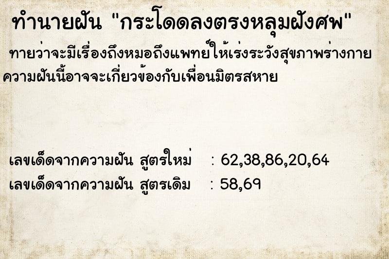 ทำนายฝันกระโดดลงตรงหลุมฝังศพ ทำนายฝันทำนายฝันกระโดดลงตรงหลุมฝังศพ