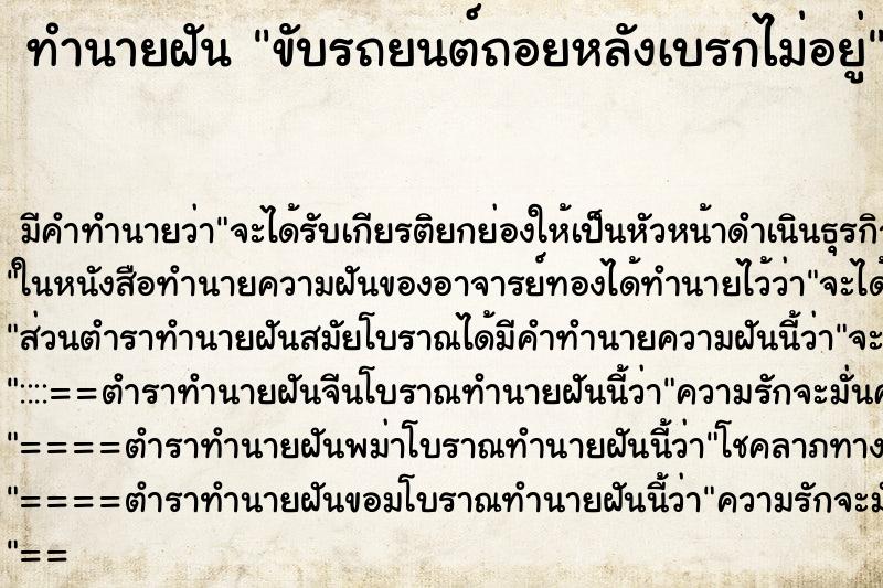 ทำนายฝันทำนายฝันขับรถยนต์ถอยหลังเบรกไม่อยู่