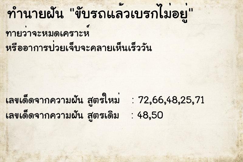 ทำนายฝัน ขับรถแล้วเบรกไม่อยู่ ทำนายฝัน ขับรถแล้วเบรกไม่อยู่