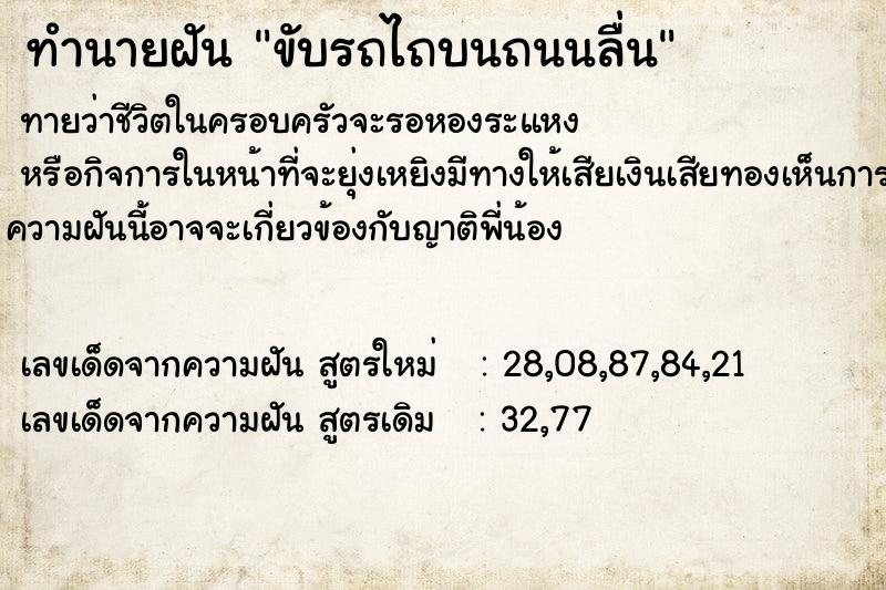 ทำนายฝันขับรถไถบนถนนลื่น ทำนายฝันทำนายฝันขับรถไถบนถนนลื่น