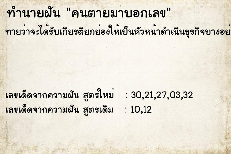 ทำนายฝัน คนตายมาบอกเลข