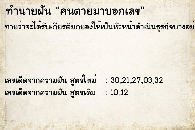 ทำนายฝัน คนตายมาบอกเลข ตำราโบราณ แม่นที่สุดในโลก