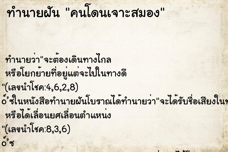 ทำนายฝันคนโดนเจาะสมอง ทำนายฝันทำนายฝันคนโดนเจาะสมอง
