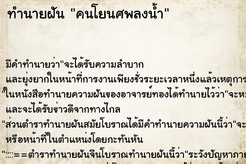ทำนายฝัน คนโยนศพลงน้ำ ทำนายฝัน คนโยนศพลงน้ำ