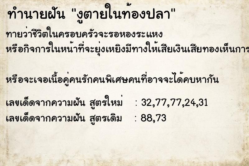 ทำนายฝันทำนายฝันงูตายในท้องปลา