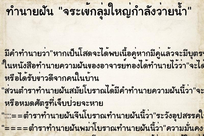 ทำนายฝันทำนายฝันจระเข้กลุ่มใหญ่กำลังว่ายน้ำ
